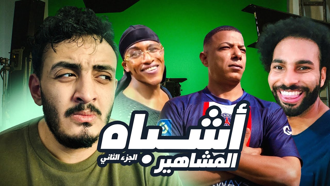 أشباه المشاهير Multiverse - الجزء الثاني