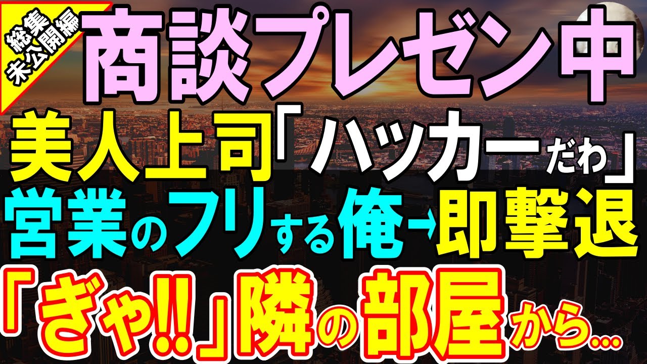 【感動する話】俺がある目的の為採用された天才プログラマーだと知らず、女上司「ちゃんと自分の仕事をしなさいw」→商談でプレゼン中にハッキングされ俺が撃退すると…【いい話・泣ける話・朗読】