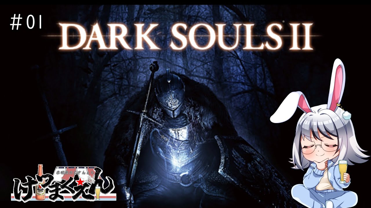 【初見/DARK SOULS II】呪いの力に導かれる赤眼兎 #01【ダークソウル/ネタバレ禁止/Vtuber/赤眼兎おじさん/けつまくえん】