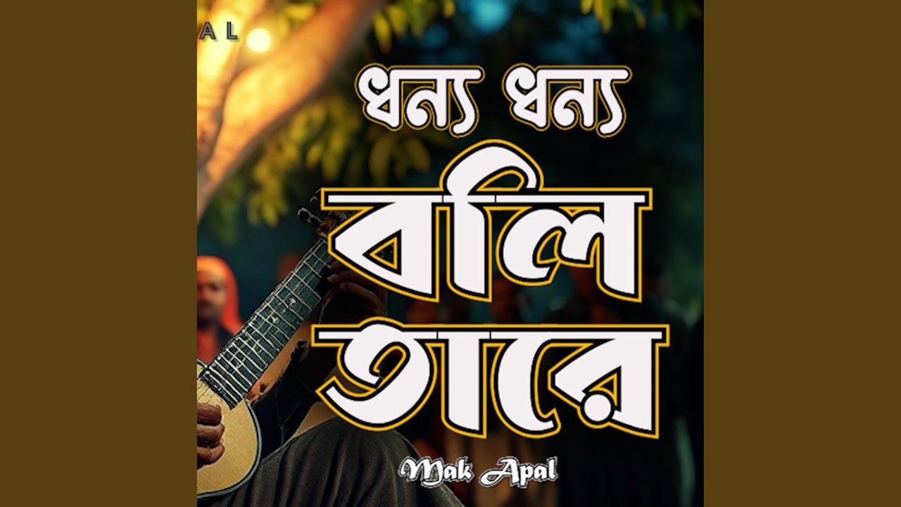 ধন্য ধন্য বলি তারে (Piano Version)