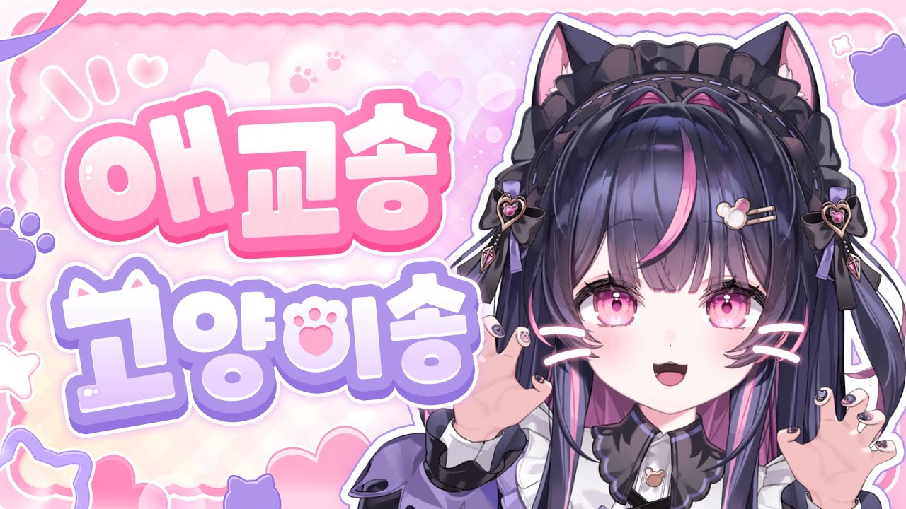 [애교송] ♥️ 고양이송 (고양이 소리를 내보자) 을 불러봤습니다