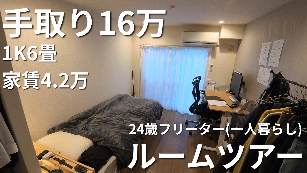 【ルームツアー】手取り16万フリーター24歳のリアルな一人暮らし部屋｜家賃4.2万 / 1K6畳