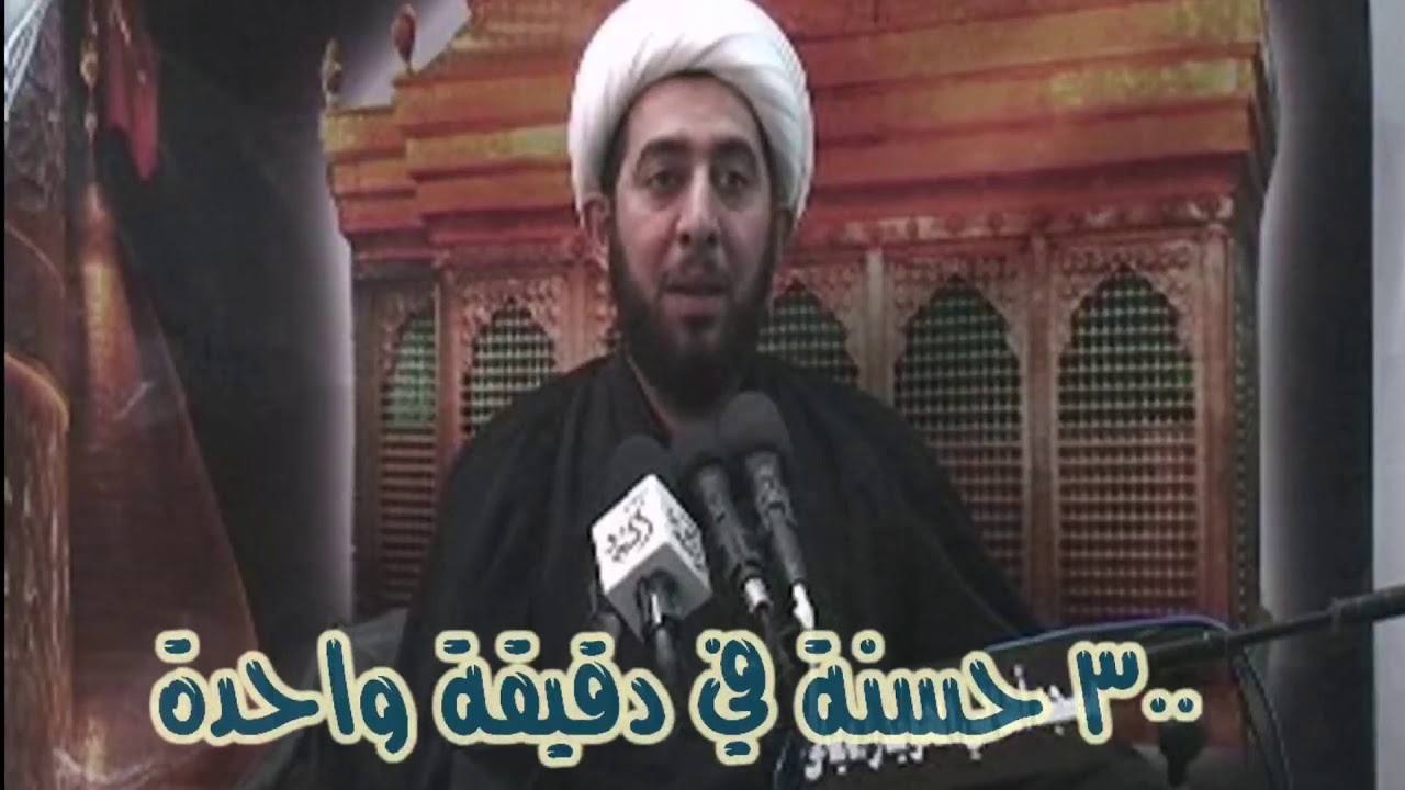 300 حسنة في الدقيقة الواحدة.