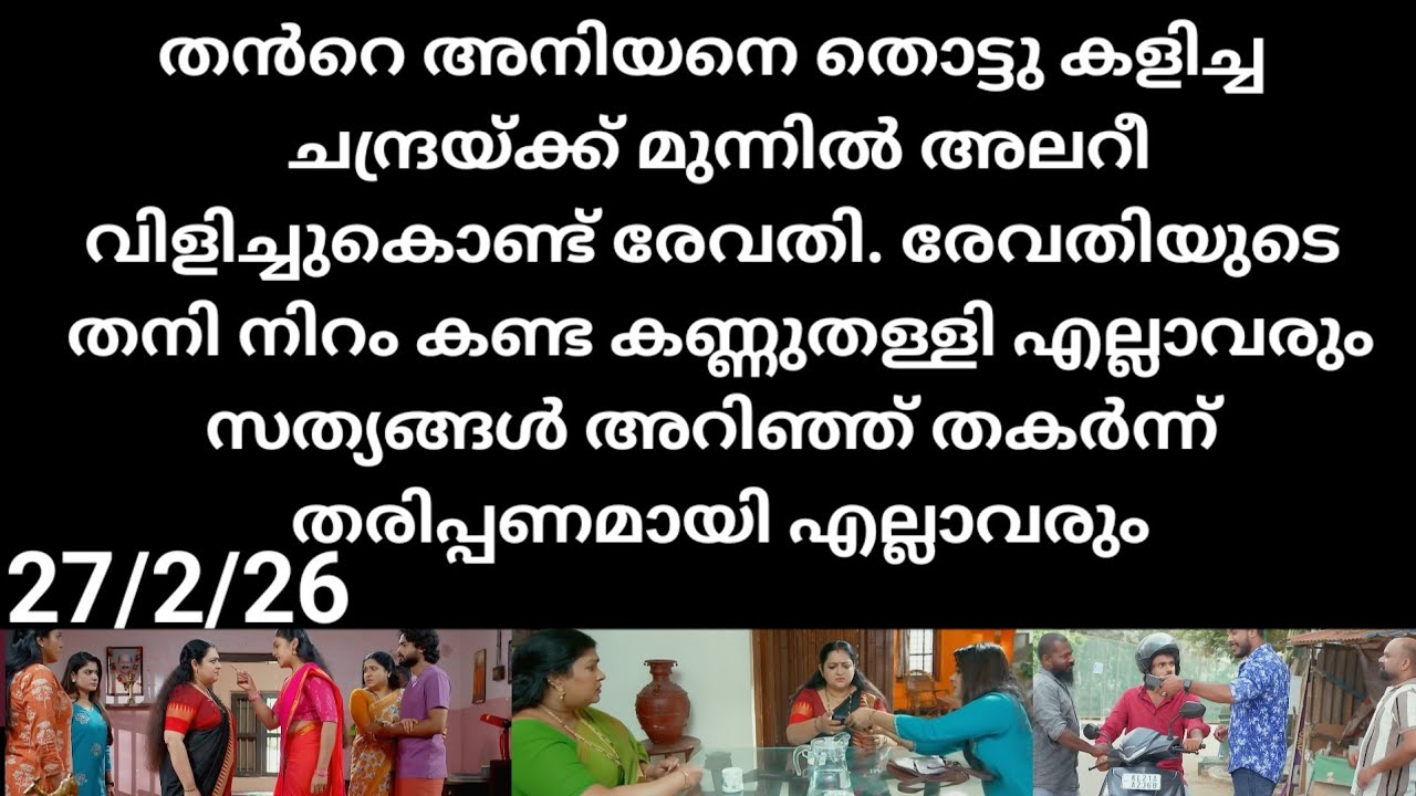 Chempaneer poove#27/2/26 | തൻറെ അനിയനെ തല്ലിയ ചന്ദ്രക്ക് മുന്നിൽ കലിതുള്ളി രേവതി