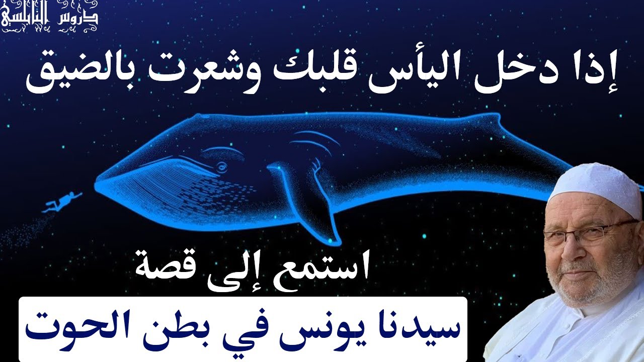 إذا دخل اليأس قلبك وشعرت بالضيق استمع إلى قصة سيدنا يونس في بطن الحوت …دروس الدكتور محمد راتب الناسي