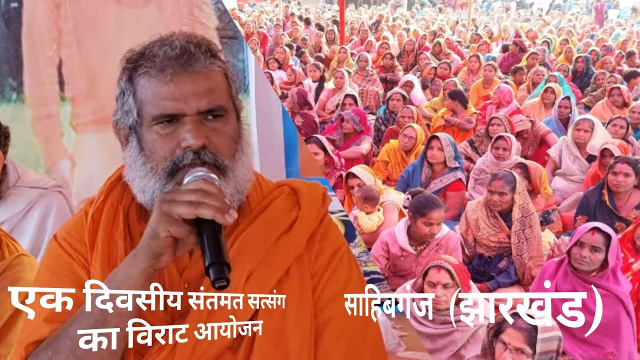 एकदिवसीय संतमत सत्संग का विराट आयोजन । स्वामी ओमप्रकाशानंद जी महाराज। साहिबगंज, झारखंड 