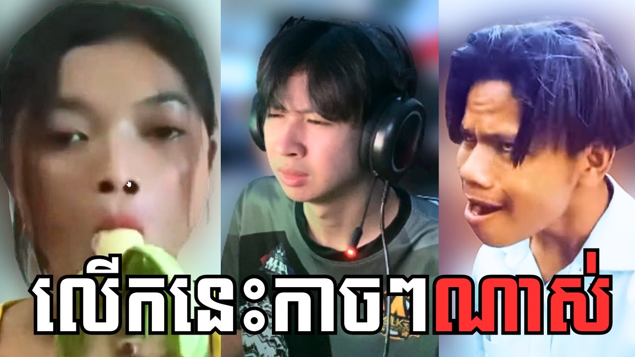 មកលើកនេះកាចៗណាស់!! | Khmer MEME Reaction | EP2