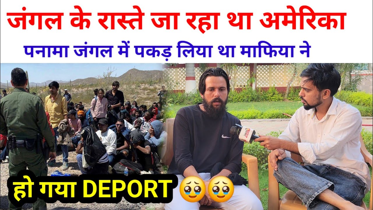 जंगल के रस्ते जा रहा था अमेरिका, हो गया अमेरिका से DEPORT, पकड़ लिया था माफिया ने | SWAG MEDIA|
