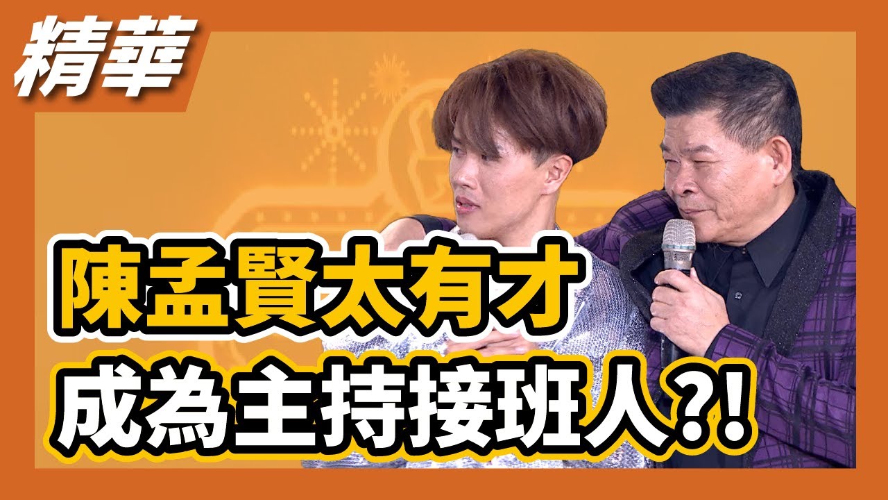 陳孟賢太有才，成為主持接班人？！