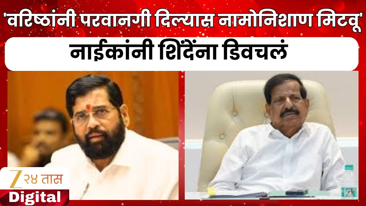 Ganesh Naik On Eknath Shinde | 'वरिष्ठांनी परवानगी दिल्यास नामोनिशाण मिटवू' नाईकांनी शिंदेंना डिवचलं