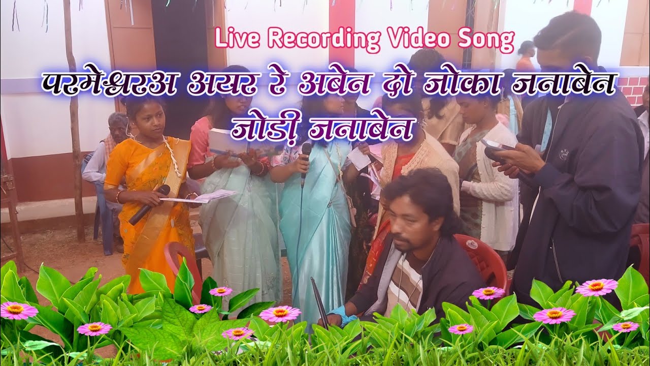 परमेश्वरअ: अयर रे अबेन दो जोका जनाबेन जोड़ी जनाबेन//Music Alice Bage// Mundari Koyal Group