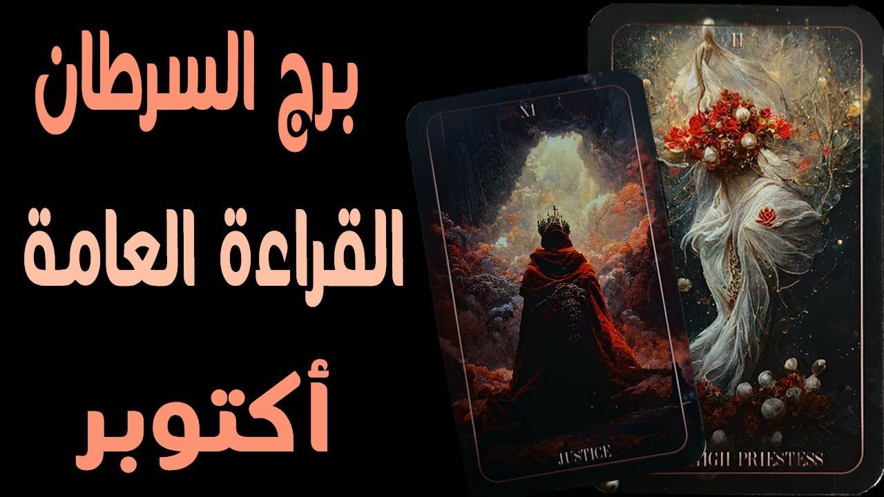 برج السرطان(🧿🍁القراءة العامة🍁🧿)🧶أكتوبر