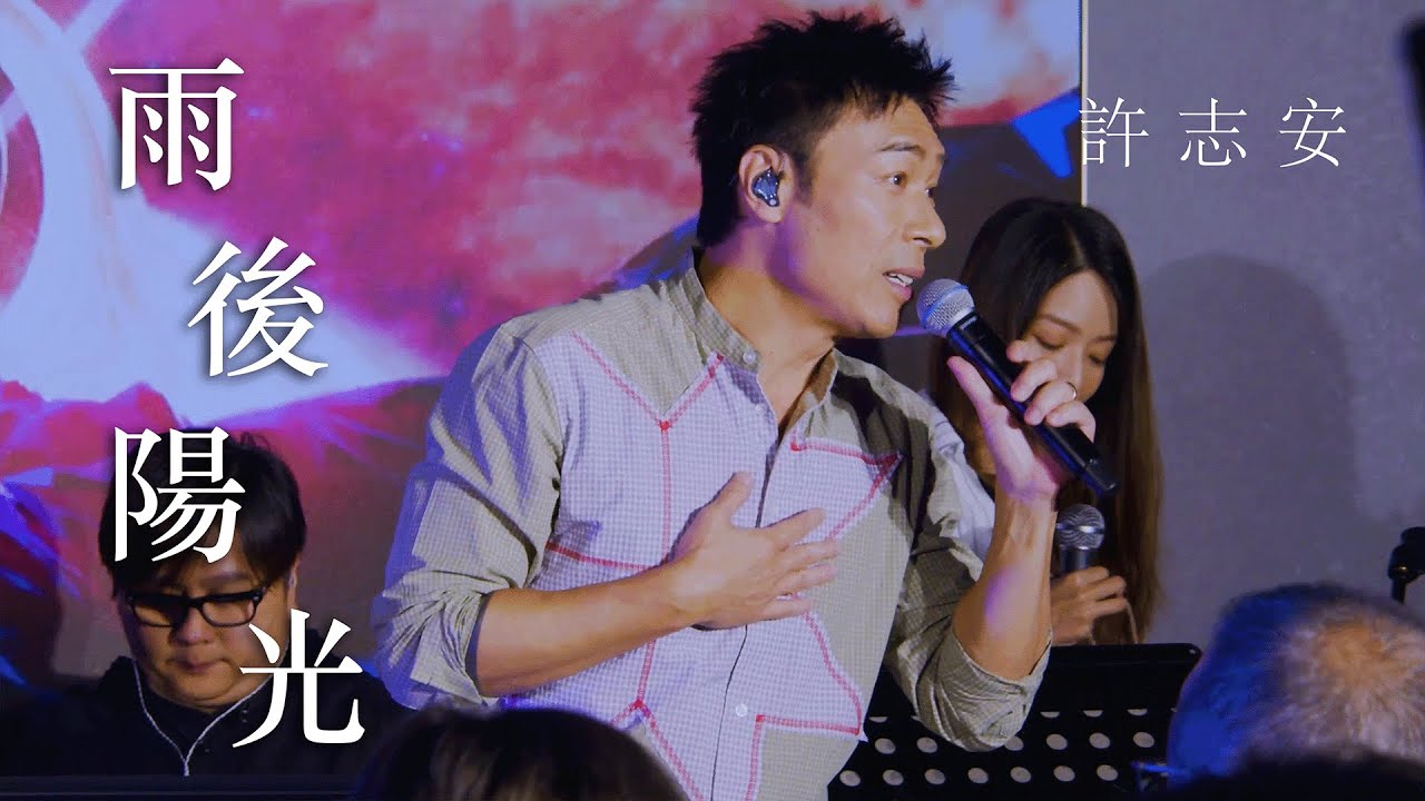 ONGOING｜許志安 Andy Hui - 雨後陽光