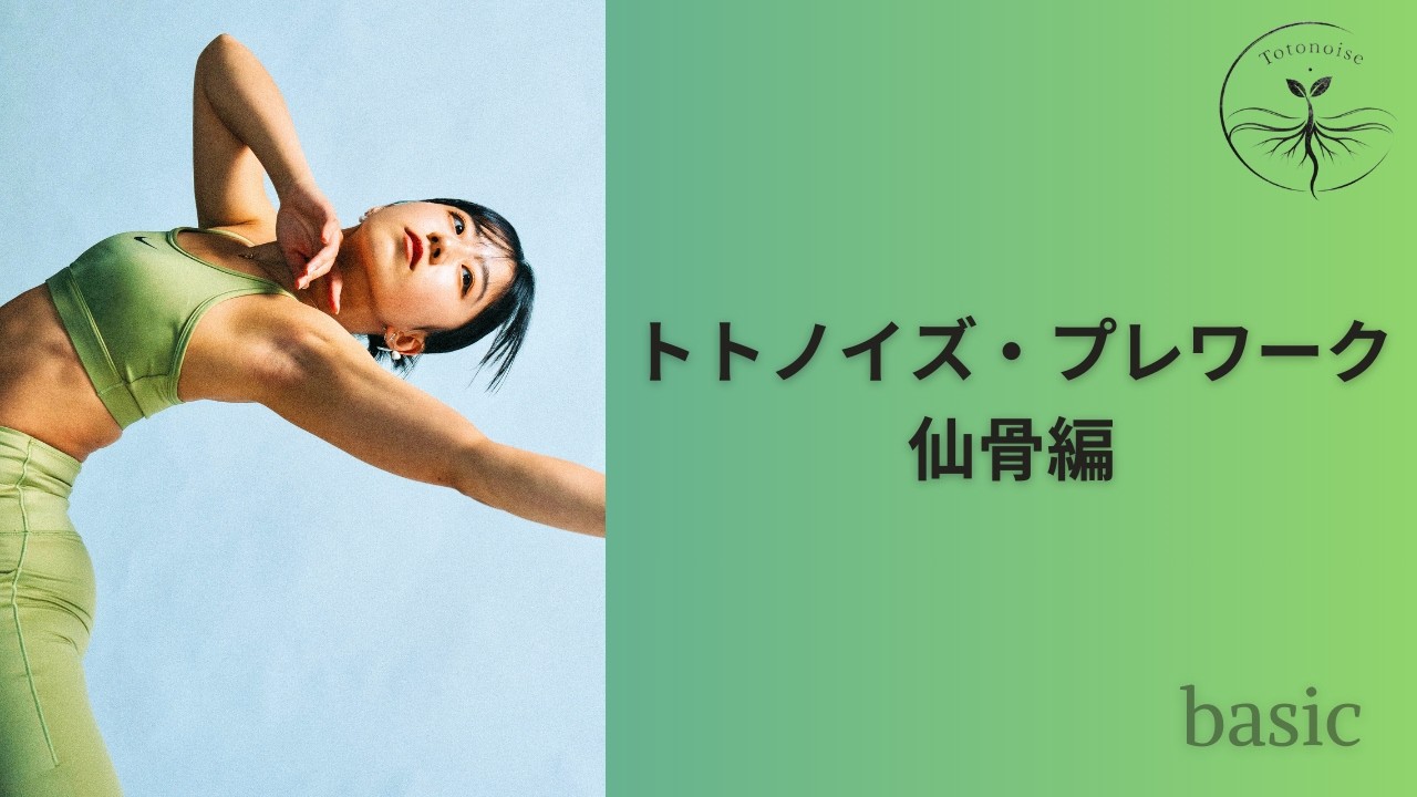 【オンラインサロン動画】トトノイズ・プレワーク 仙骨編