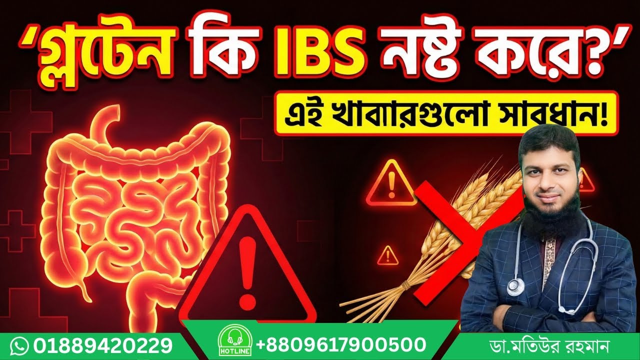 🔴 গ্লুটেন কী? IBS রোগীদের কেন সতর্ক থাকা জরুরি