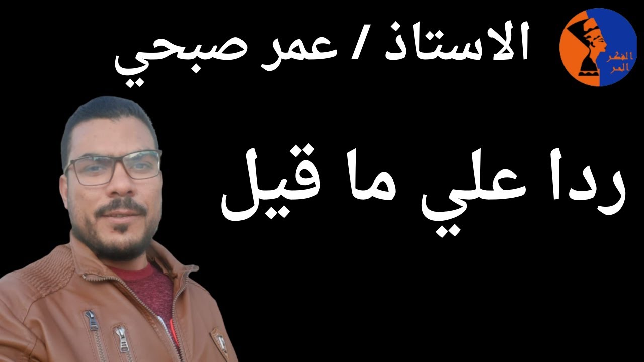 الاستاذ عمر صبحي ردا علي ما قيل