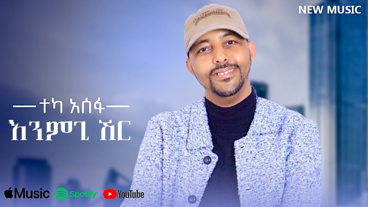Teka Asefa - Enmgi Shr | እንምጊ ሽር - New Ethiopian Music 2025 (Lyrics Video)