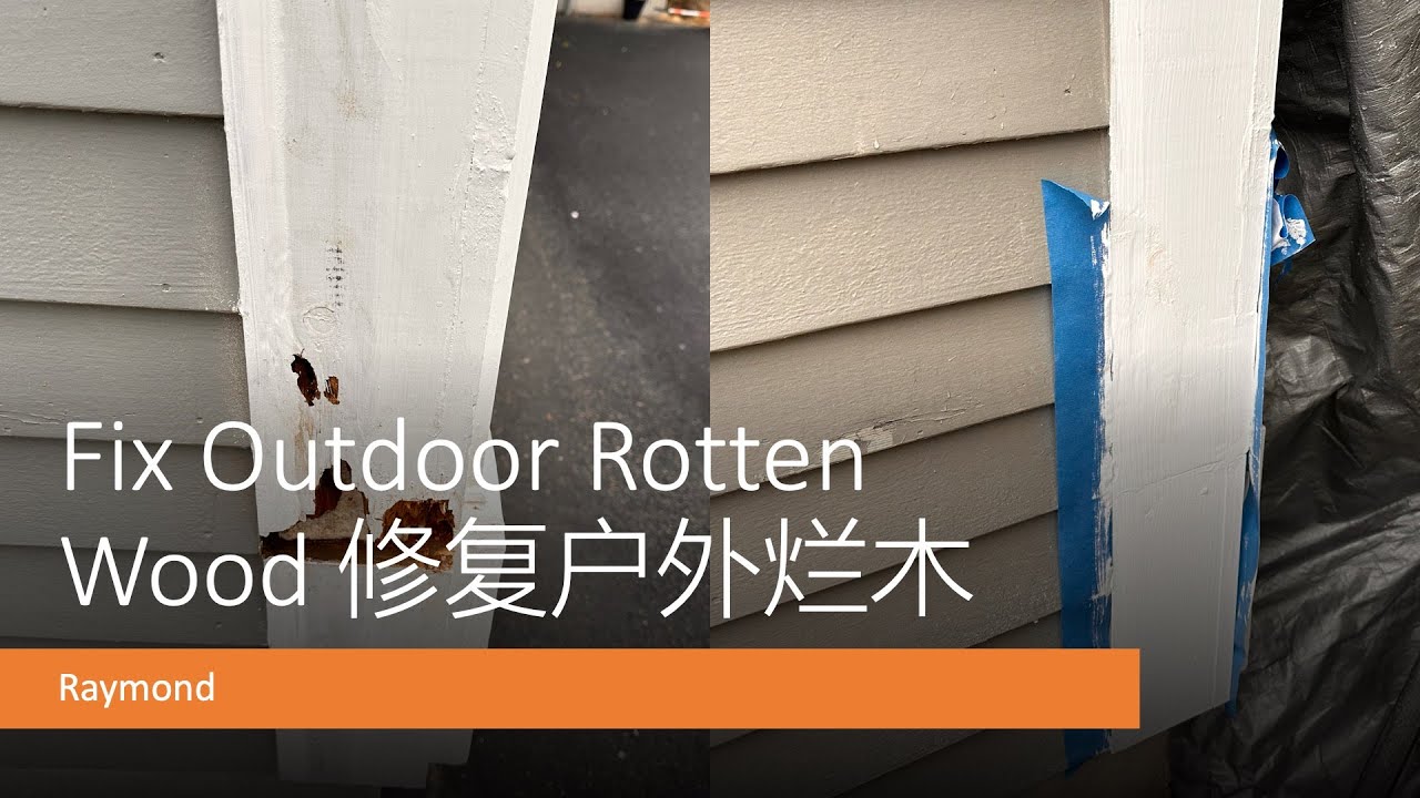 DIY: 修复户外烂木 Repair Outdoor Rotted Wood