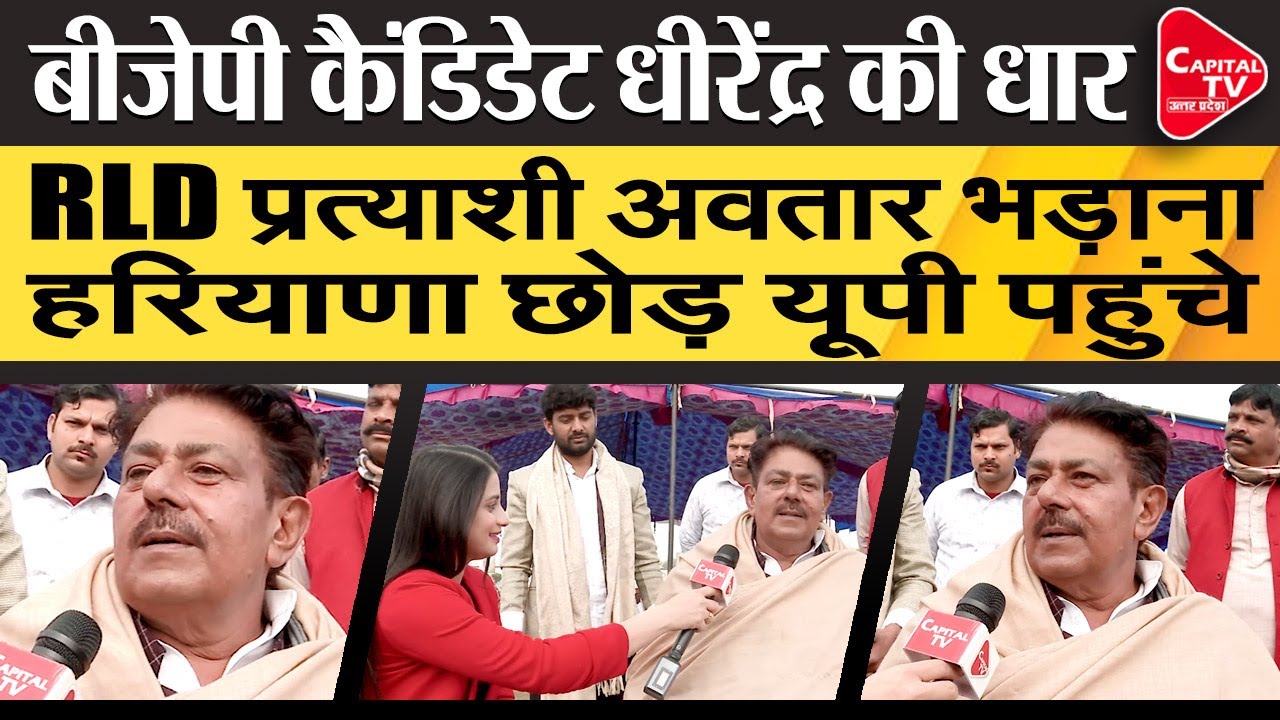Dhirendra Singh Will Give Tough Competition To Avtar Singh Bhadana In Jewar Seat | Capital TV UP