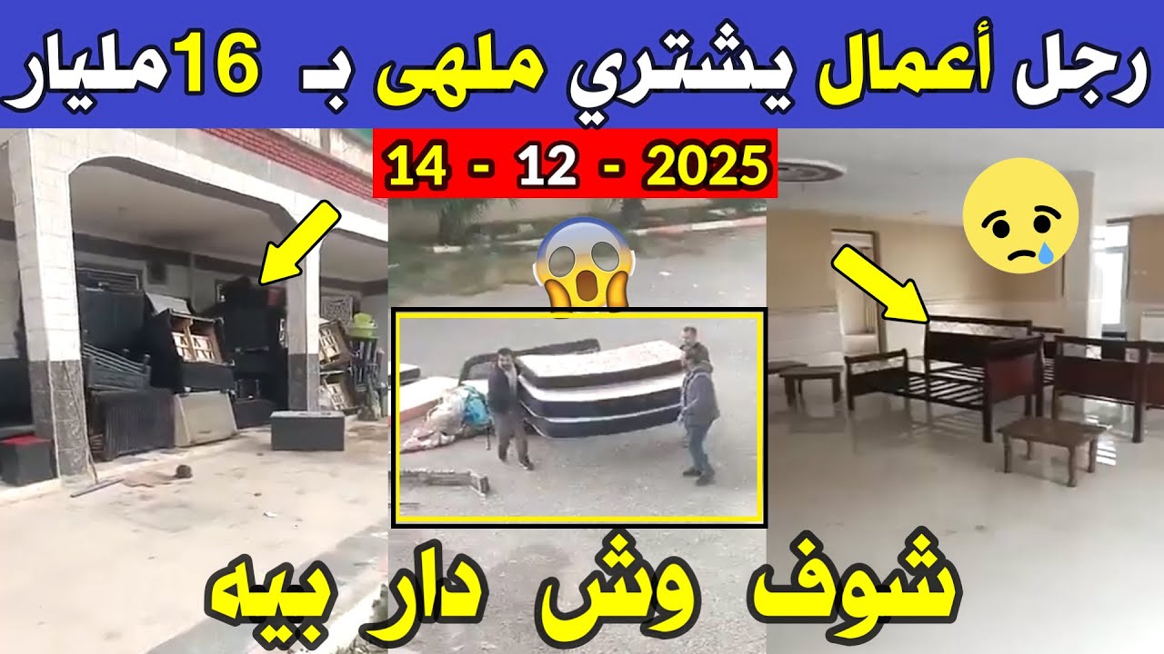 الجزائر 😱😱 شاهد رجل أعمال اشترى ملهى ليلي بـ16 مليار… وشوفو وش دار بيه في عين ولمان بسطيف