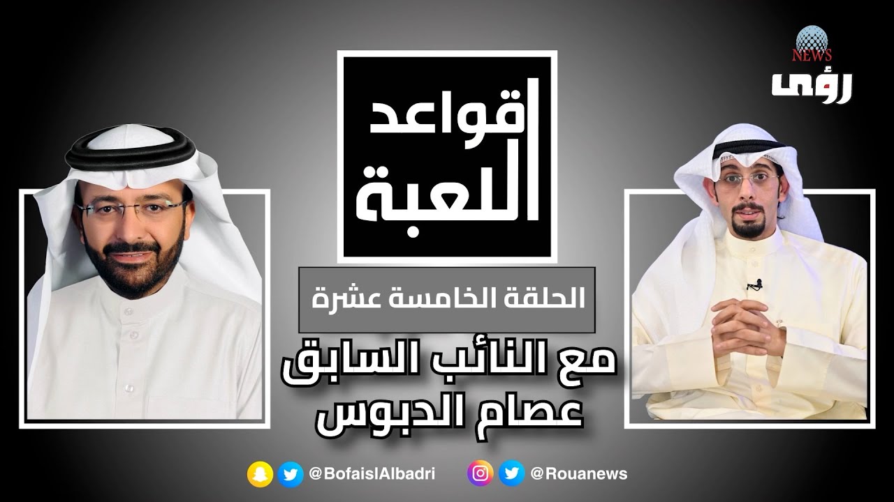 لقاء النائب السابق عصام الدبوس في قواعد اللعبة