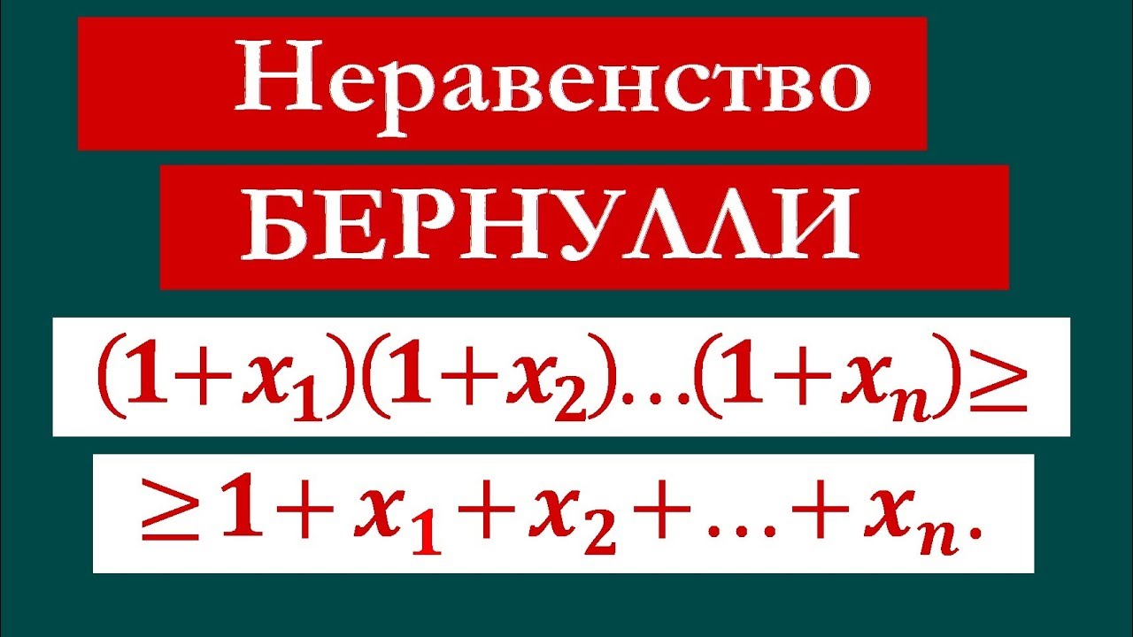 Неравенство Бернулли
