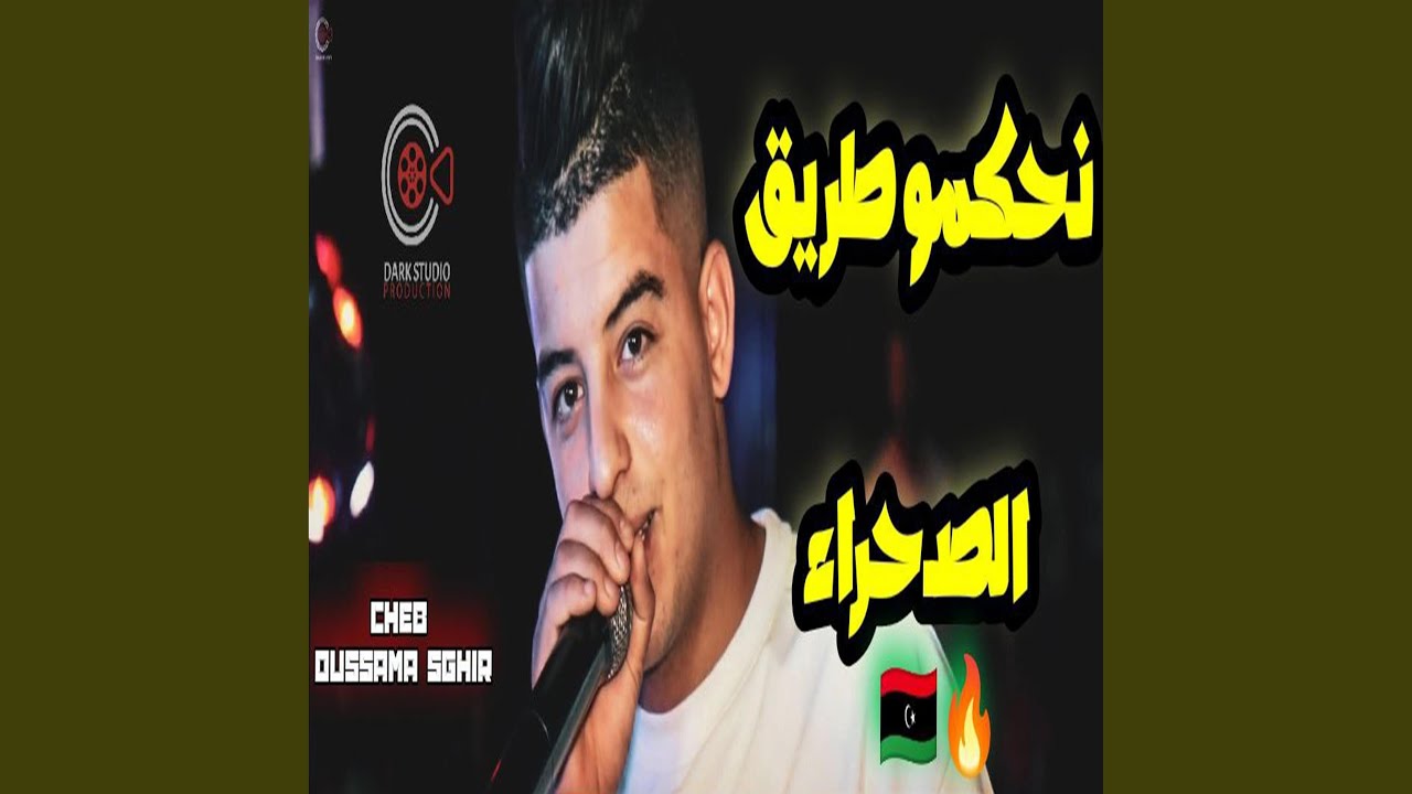 Cheb Oussama Sghir Trig Sahra _ نحكمو طريق صحراء
