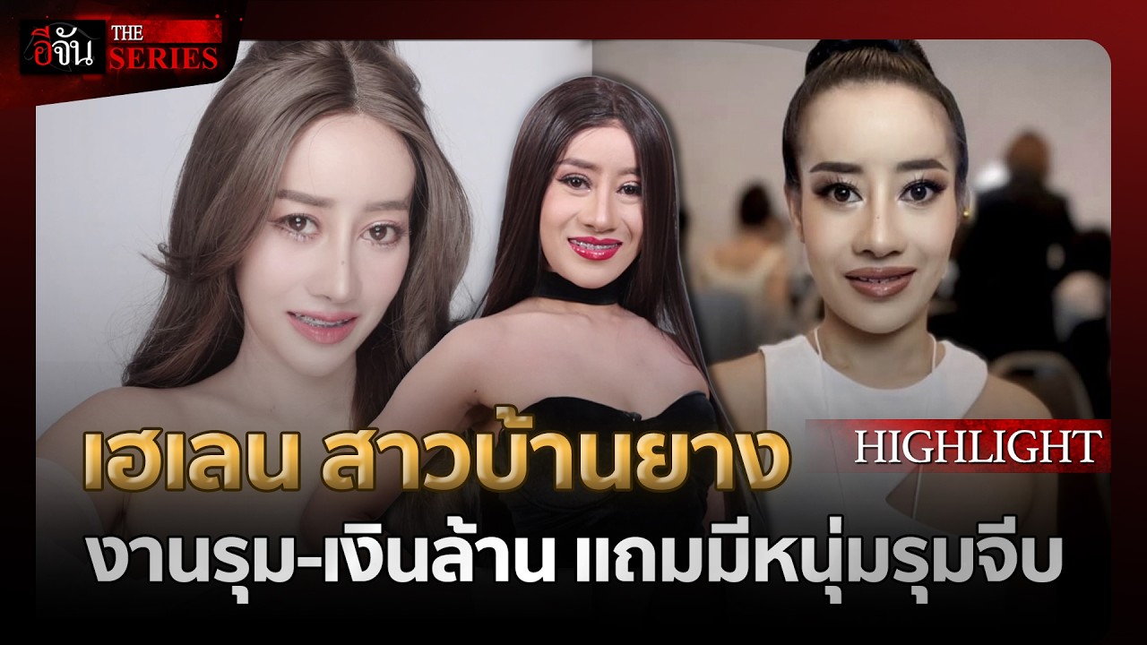 จากยอดไลก์สู่เงินล้าน! | อีจัน THE SERIES Highlight