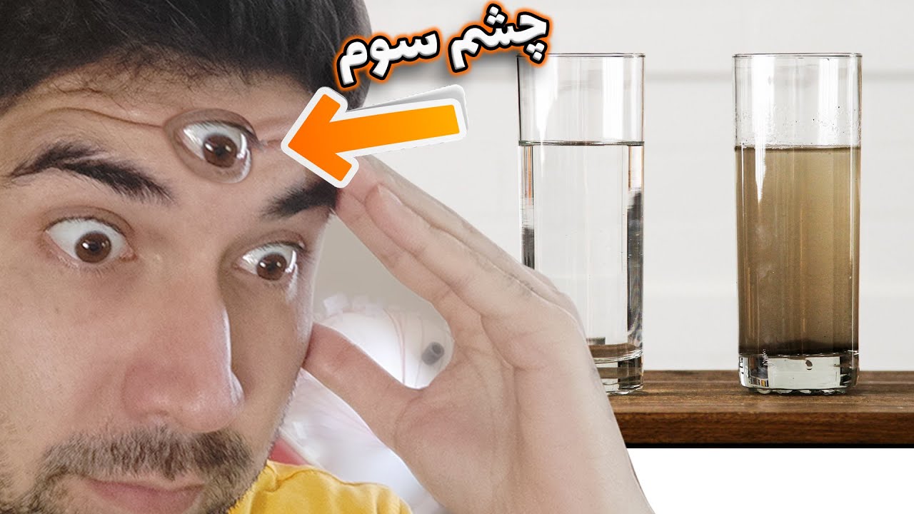 با چشم سوم خودم آب کثیف رو تمیز کردم