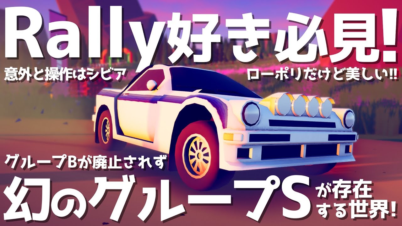 【art of rally】ローポリだけど本格派! ラリー好き必見のグループSのある世界!【ゆっくり実況】