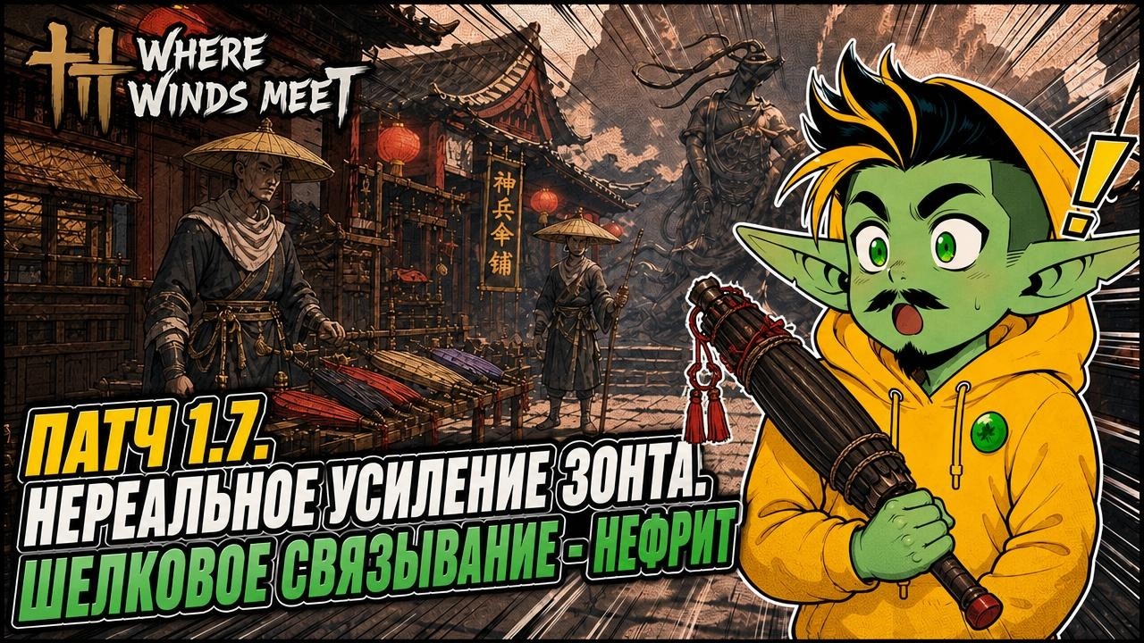Where Winds Meet &mdash; ФанБрелла изменения в патче 1.7 полный разбор | Гайд |