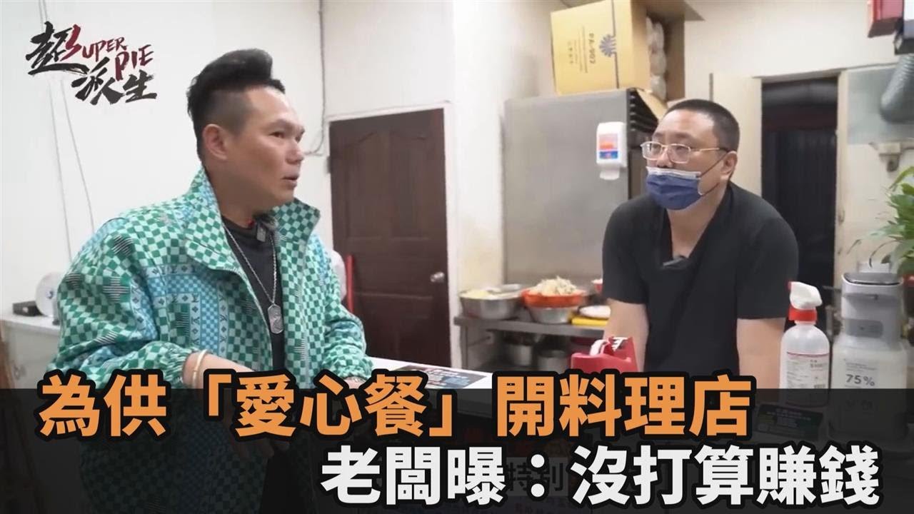 沒打算賺錢！網紅訪板橋話題鐵板料理店　老闆為供「愛心餐」開店他傻眼－全民話燒
