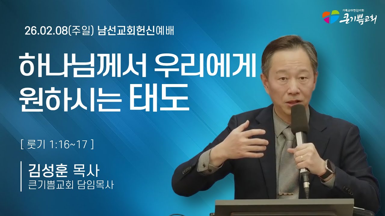 [남선교회헌신예배] 하나님께서 우리에게 원하시는 태도 