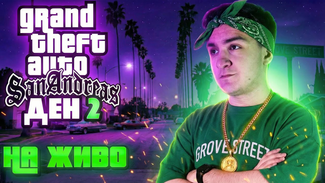 GTA San Andreas МАРАТОН Ден 2 | Стрийм 017 S26