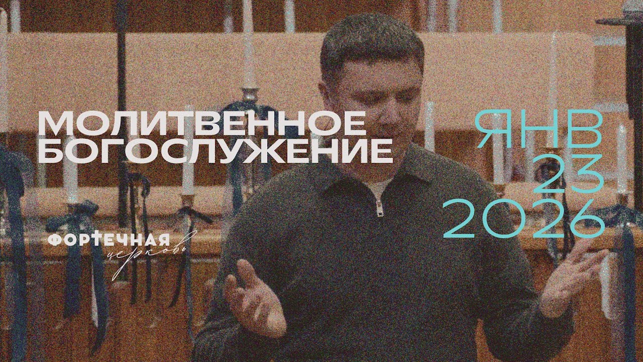 Молитвенное Богослужение | Пятница, 23.01.2026