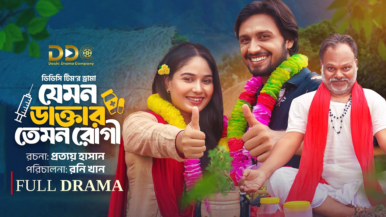 Jemon Doctor Temon Rugi | যেমন ডাক্তার তেমন রোগী | Rasel | Mawa | DDC Team | New Bangla Natok 2026