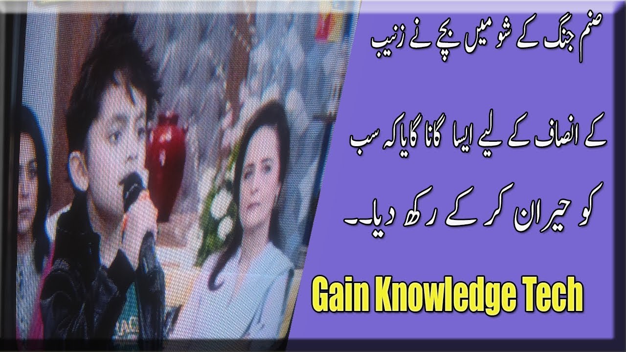 zainab kasur |zainb ko insaaf do sing child in sanam jung show 2018|