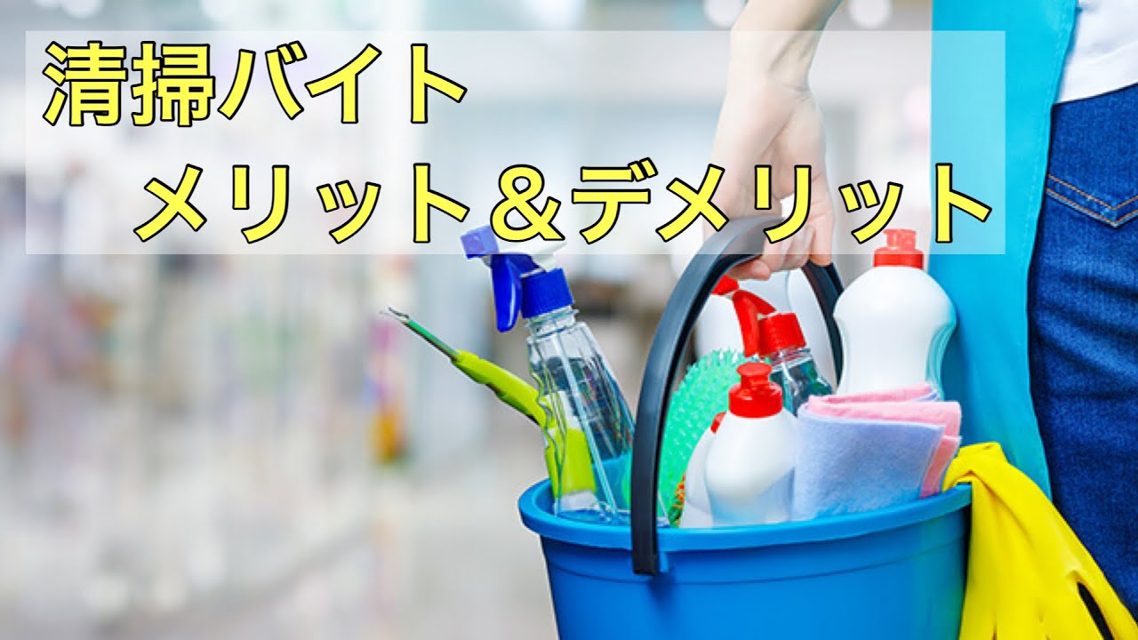 清掃バイトのメリット＆デメリットについて【清掃バイト経験者】
