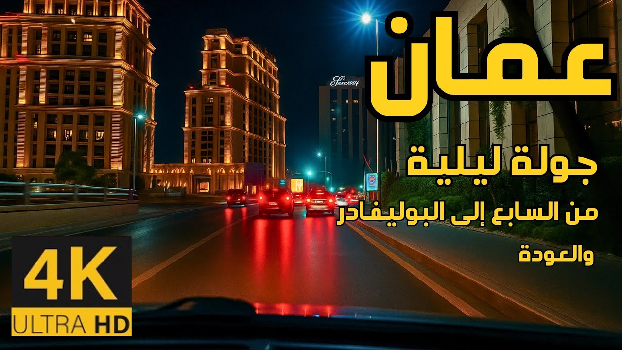 Amman At Night 🇯🇴 4K | Magical Late Night Drive | From 7th Circle to Boulevard & Back