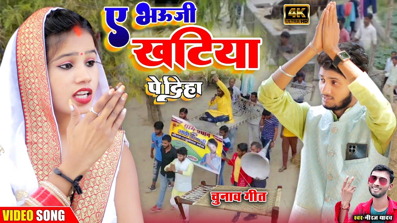 #video ए भौजी मुखिया बना दा | मुखिया चुनाव सॉन्ग #Comedy Song | Rk Rajni Kaushal Ka Gana#Nirajyadav