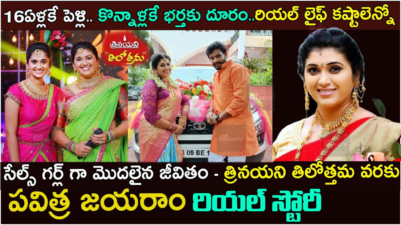పవిత్ర జయరాం బయోగ్రఫీ| Actress Pavithra Jayaram Biography |real story| #Trinayani #PavithraJayaram