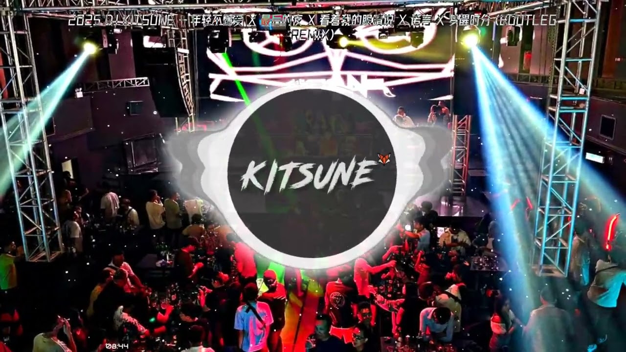 2025 DJ KITSUNE- 年轻不懂爱 X 最后的夜 X 看着我的眼睛说 X 诺言 X 梦醒时分 (Bootleg Remix)