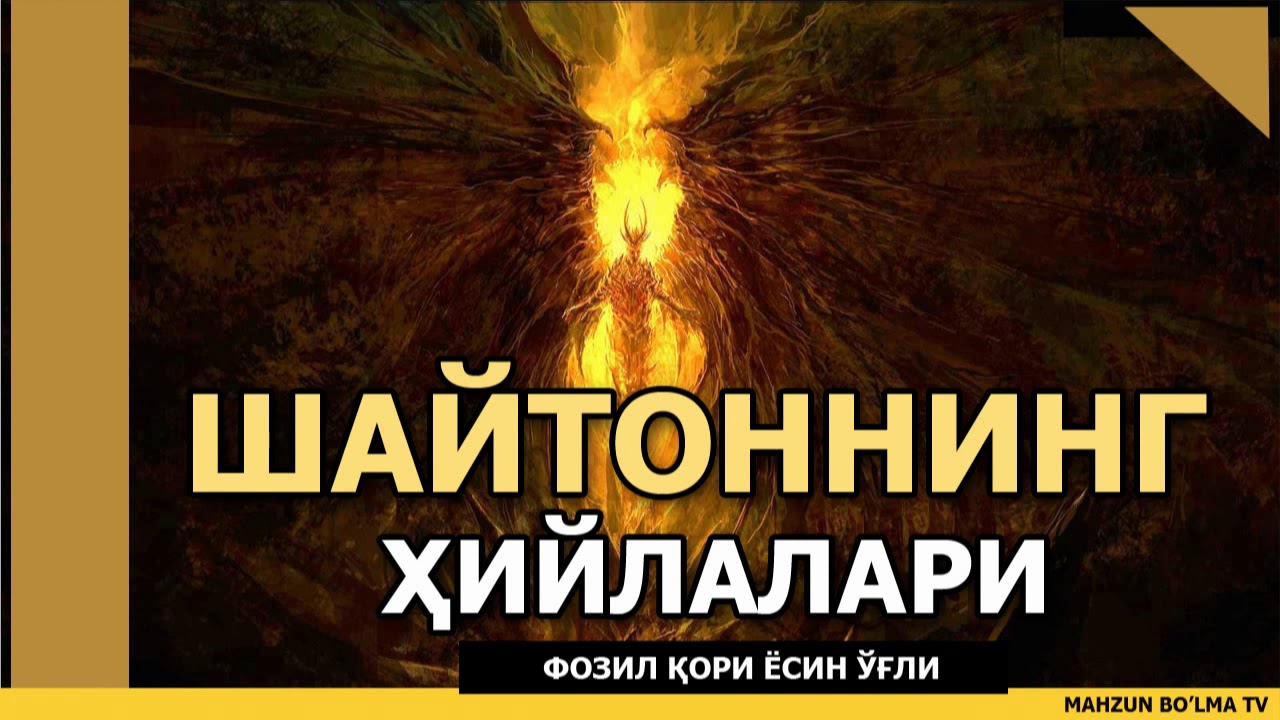 ШАЙТОННИНГ ҲИЙЛАЛАРИ - ФОЗИЛ ҚОРИ ЁСИН ЎҒЛИ роҳимаҳуллоҳ