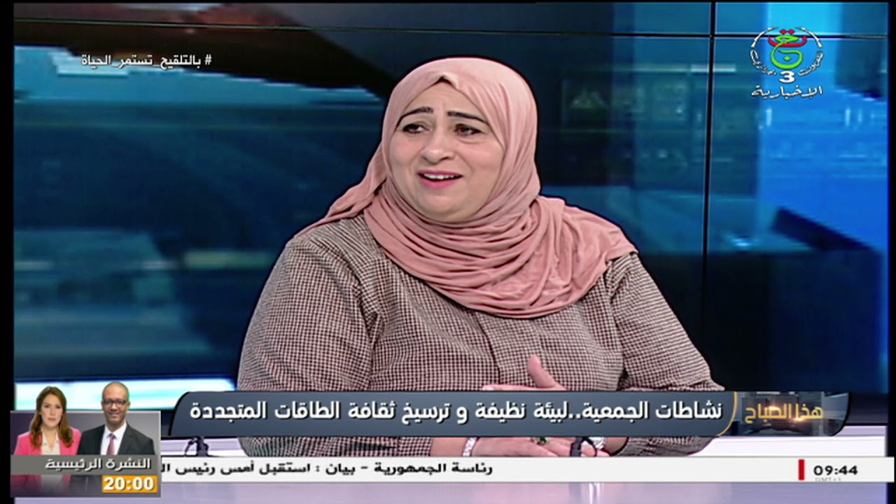 بيئة: نشاطات الجمعية.. من أجل بيئة نظيفة وترسيخ ثقافة الطاقات المتجددة