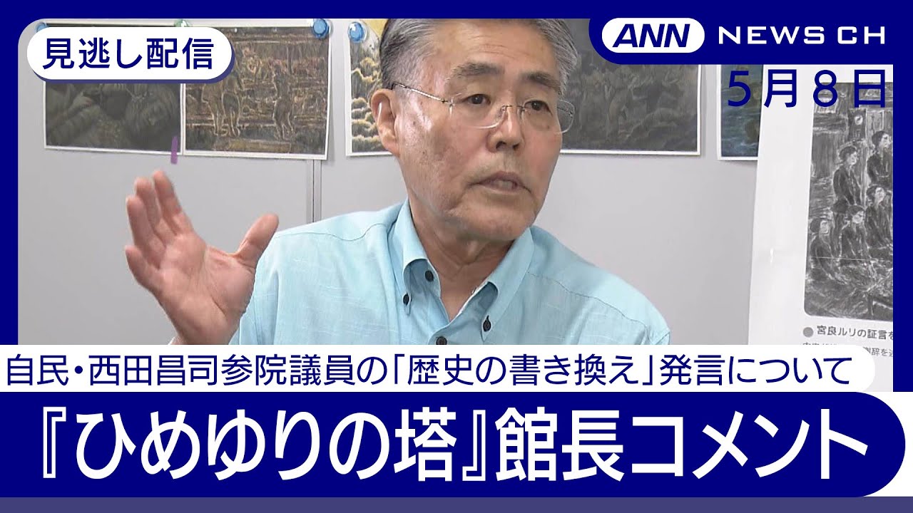 【見逃し配信】「ほんとうに不誠実、怒りが新たに出てきた」『ひめゆりの塔』館長コメント 自民・西田昌司参院議員の「歴史の書き換え」発言を否定(2025年5月8日) ANN/テレ朝