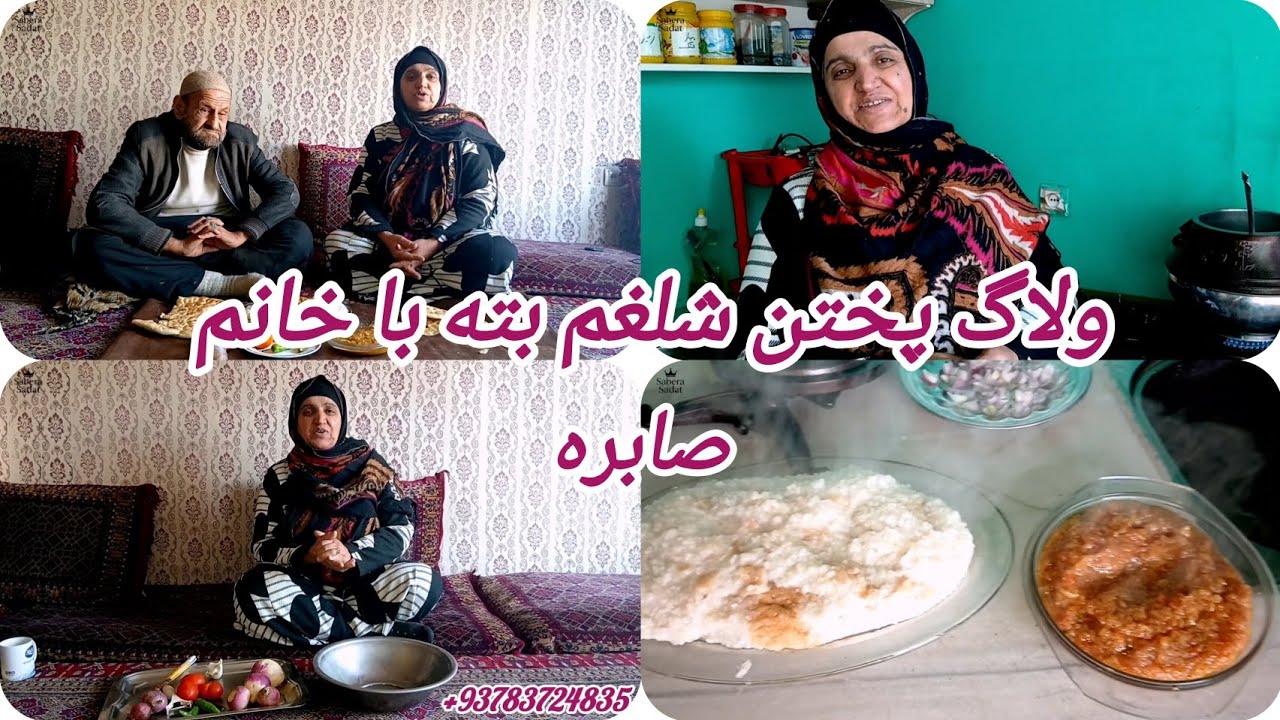 ولاگ آشپزی برای نان چاشت توسط خانم صابره.😍😍🧑‍🍳👩‍🍳