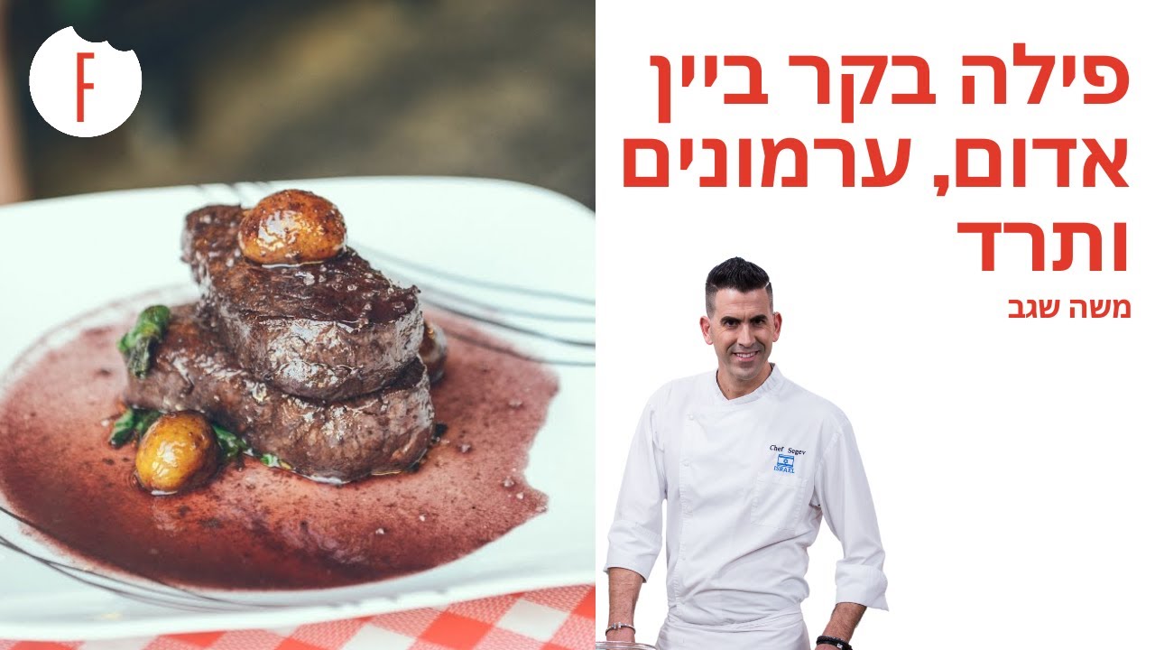 מתכון לפילה בקר ביין אדום, ערמונים ותרד של משה שגב - פודי