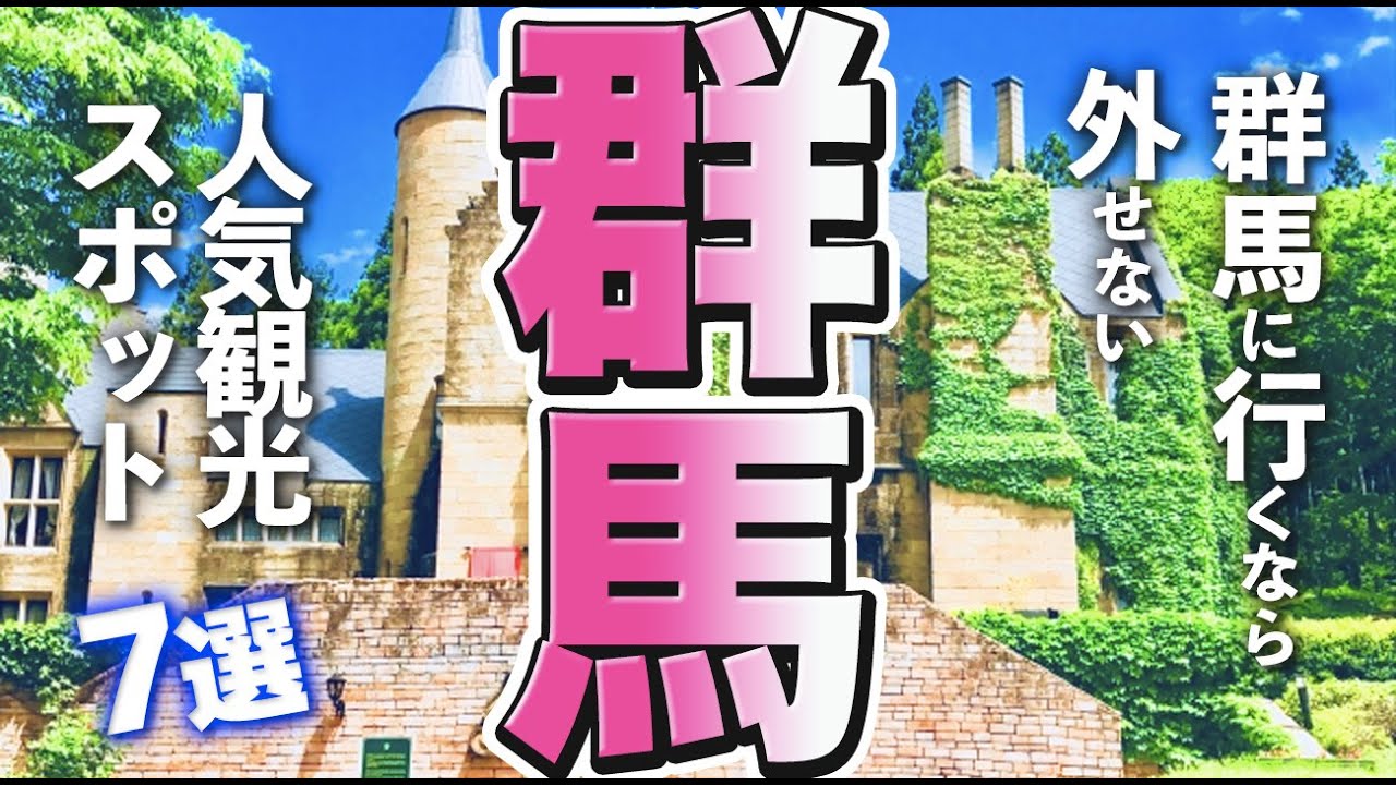 【群馬観光】群馬に行くなら外せない人気の観光スポット