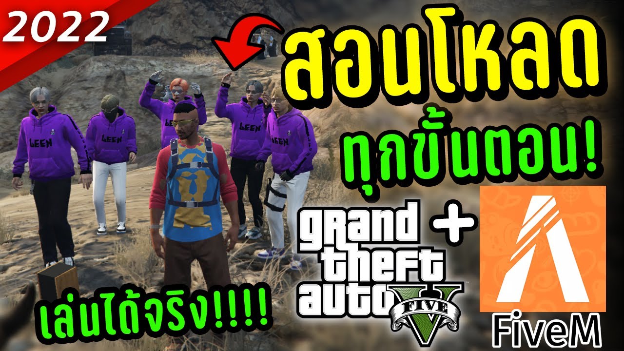 สอนโหลด FiveM GTAV ครบทุกขั้นตอนเล่นได้ชัวร์! อัพเดทล่าสุด! 2022