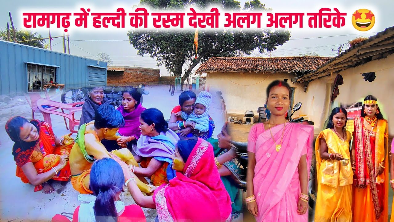 रामगढ़ में हल्दी की रस्म देखी अलग अलग तरिके 🤩|| #dailyvlog @SonamPriyaVlogs @RangilaFamilyVlogs 